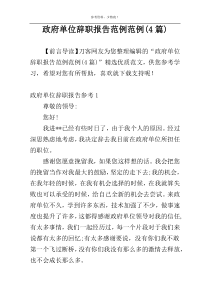 政府单位辞职报告范例范例(4篇)