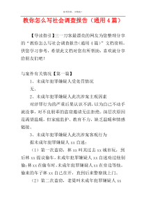 教你怎么写社会调查报告（通用4篇）