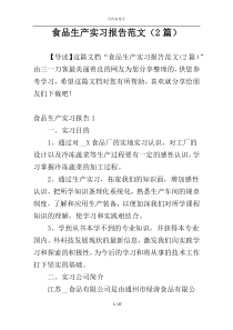 食品生产实习报告范文（2篇）