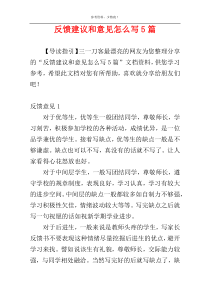 反馈建议和意见怎么写5篇