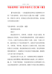 写给老师的一封信书信作文【汇集5篇】