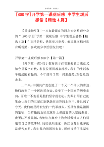 [800字]开学第一课观后感 中学生观后感悟【精选4篇】