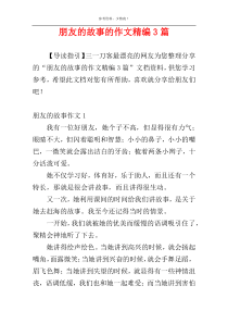 朋友的故事的作文精编3篇
