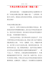 冬奥会闭幕式观后感（精编5篇）