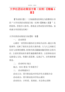 大学社团活动策划方案（实例）【精编4篇】