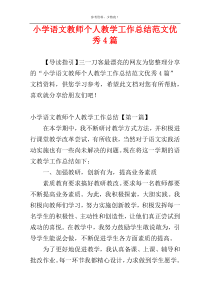小学语文教师个人教学工作总结范文优秀4篇