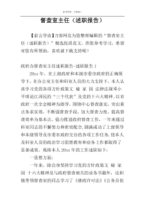 督查室主任（述职报告）