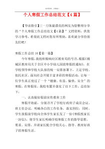 个人寒假工作总结范文【4篇】