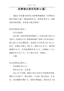 经费请示报告范例(4篇)