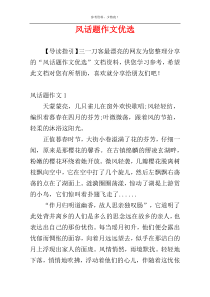 风话题作文优选