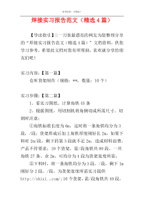 焊接实习报告范文（精选4篇）