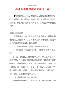 备课组工作总结范文参考5篇