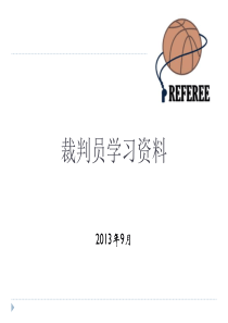 XXXX篮球裁判员培训2(含新规则解释)