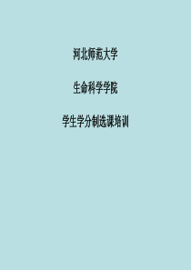 XXXX级学分制选课培训[1]