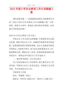2022年度小学安全教育工作计划精编3篇