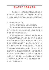 游记作文的评语最新4篇