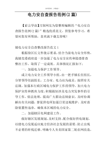电力安自查报告范例(2篇)