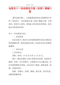 电商双十一活动策划方案（实例）精编5篇