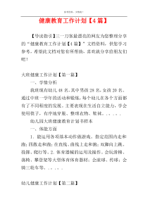 健康教育工作计划【4篇】