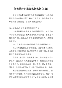 化妆品辞职报告范例范例(5篇)