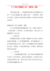 个人每日健康计划（精选4篇）