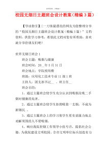 校园无烟日主题班会设计教案（精编3篇）