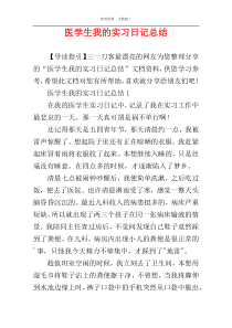 医学生我的实习日记总结