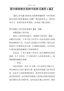 图书辞职报告范例书范例【通用4篇】