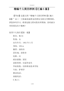 精编个人简历样例【汇编5篇】