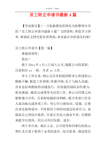 员工转正申请书最新4篇