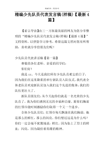 精编少先队员代表发言稿(样稿)【最新4篇】