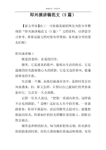 即兴演讲稿范文（5篇）