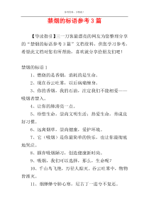 禁烟的标语参考3篇