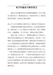 电子沙盘实习报告范文
