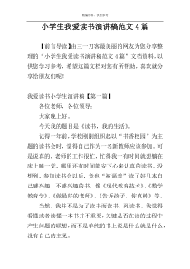 小学生我爱读书演讲稿范文4篇