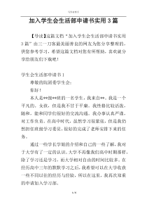 加入学生会生活部申请书实用3篇
