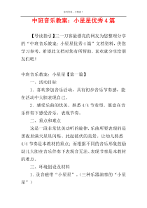 中班音乐教案：小星星优秀4篇