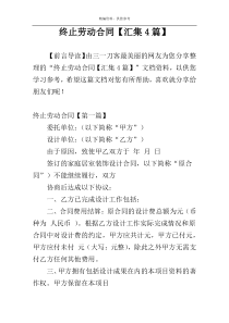 终止劳动合同【汇集4篇】