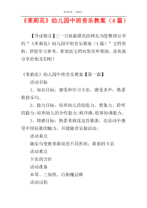 《茉莉花》幼儿园中班音乐教案（4篇）
