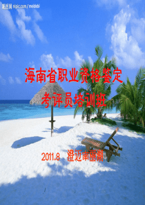 XXXX鉴定管理人员培训班(8月南丽湖)