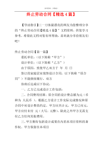 终止劳动合同【精选4篇】