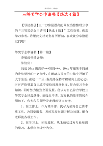 三等奖学金申请书【热选4篇】