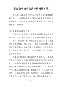 学生会申请表自我评价精编5篇