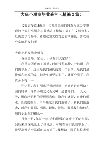 大班小朋友毕业感言（精编2篇）