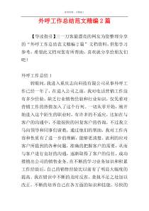 外呼工作总结范文精编2篇