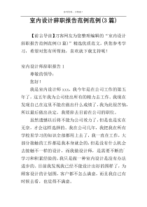室内设计辞职报告范例范例(3篇)