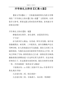 开学典礼主持词【汇集4篇】