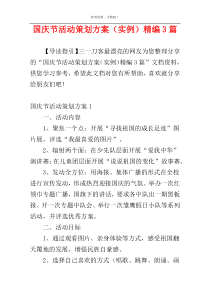 国庆节活动策划方案（实例）精编3篇