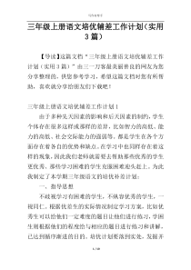 三年级上册语文培优辅差工作计划（实用3篇）