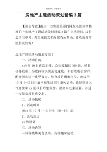 房地产主题活动策划精编3篇